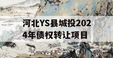 河北YS县城投2024年债权转让项目