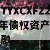 河南TYXCXFZ2024年债权资产城投债定融