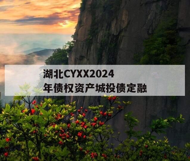 湖北CYXX2024年债权资产城投债定融