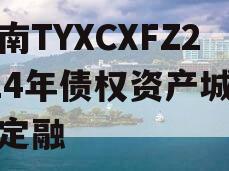 河南TYXCXFZ2024年债权资产城投债定融