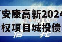 陕西安康高新2024年债权项目城投债定融