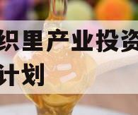 湖州织里产业投资运营债权计划