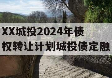 XX城投2024年债权转让计划城投债定融