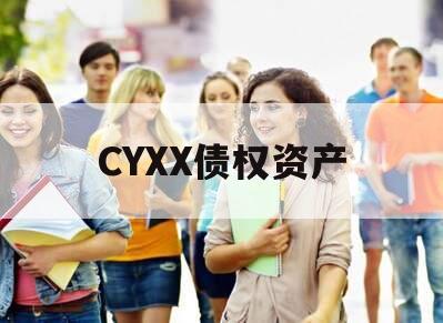 CYXX债权资产