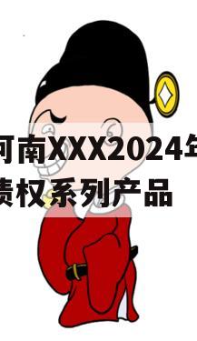 河南XXX2024年债权系列产品