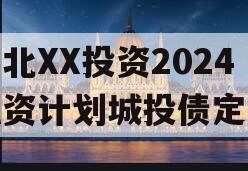 湖北XX投资2024融资计划城投债定融