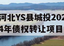 河北YS县城投2024年债权转让项目