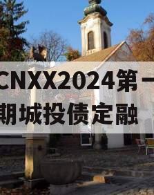 CNXX2024第一期城投债定融