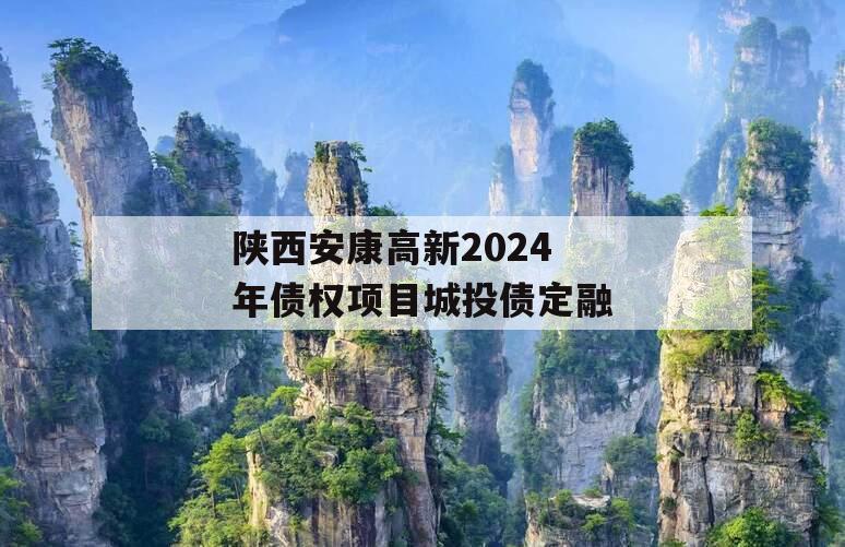 陕西安康高新2024年债权项目城投债定融