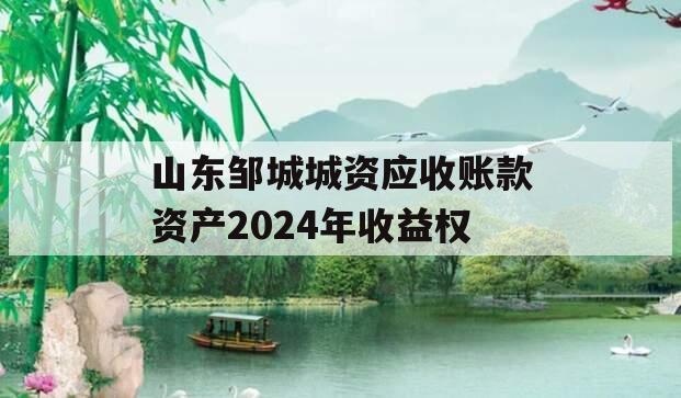 山东邹城城资应收账款资产2024年收益权