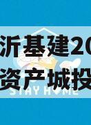 山东临沂基建2024年债权资产城投债定融