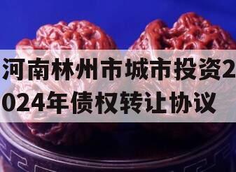 河南林州市城市投资2024年债权转让协议