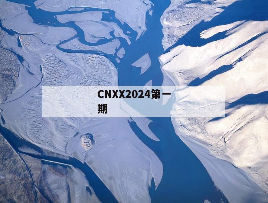 CNXX2024第一期