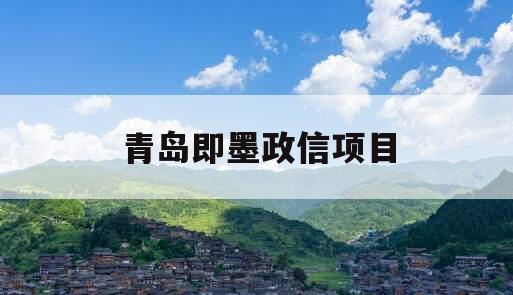 青岛即墨政信项目