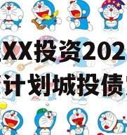 湖北XX投资2024融资计划城投债定融