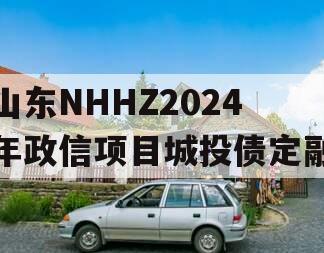 山东NHHZ2024年政信项目城投债定融