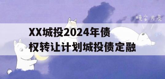 XX城投2024年债权转让计划城投债定融