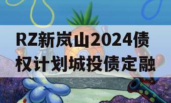 RZ新岚山2024债权计划城投债定融