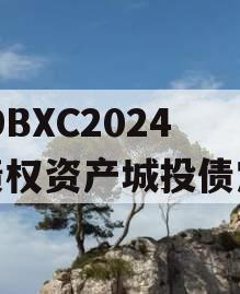 KFDBXC2024年债权资产城投债定融