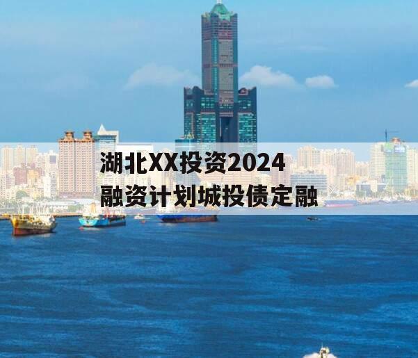 湖北XX投资2024融资计划城投债定融