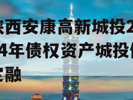 陕西安康高新城投2024年债权资产城投债定融