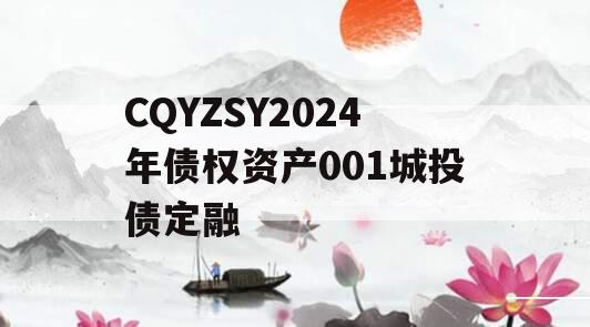 CQYZSY2024年债权资产001城投债定融