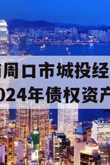 河南周口市城投经开实业2024年债权资产