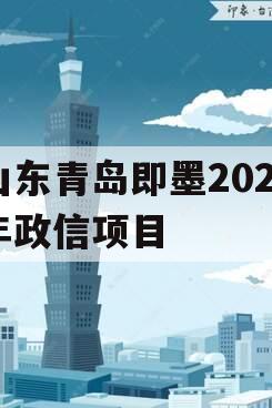 山东青岛即墨2024年政信项目