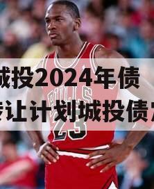 XX城投2024年债权转让计划城投债定融