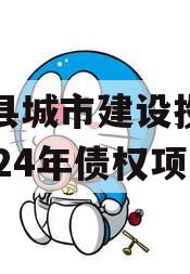 武陟县城市建设投资开发2024年债权项目