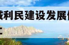 邹城利民建设发展债权转让