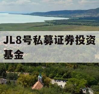 JL8号私募证券投资基金