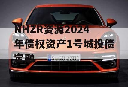 NHZR资源2024年债权资产1号城投债定融