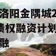 河南洛阳金隅城2024年债权融资计划城投债定融