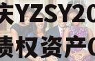 重庆YZSY2024年债权资产00I