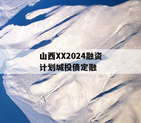 山西XX2024融资计划城投债定融