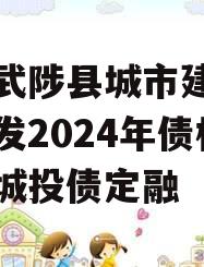 河南武陟县城市建设投资开发2024年债权项目城投债定融