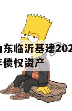 山东临沂基建2024年债权资产