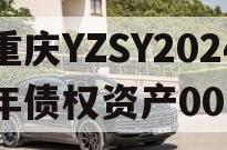 重庆YZSY2024年债权资产00I