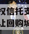 河南HL3号2024年财产权信托支持债权转让受让回购城投债定融