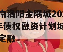 河南洛阳金隅城2024年债权融资计划城投债定融