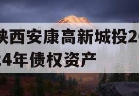 陕西安康高新城投2024年债权资产