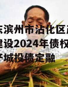 山东滨州市沾化区产业园建设2024年债权资产城投债定融