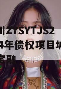 四川ZYSYTJS2024年债权项目城投债定融