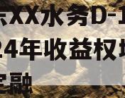 山东XX水务D-1号2024年收益权城投债定融