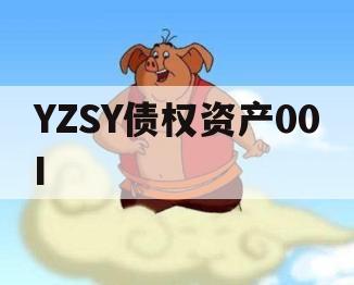 YZSY债权资产00I