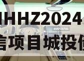 山东NHHZ2024年政信项目城投债定融