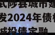 河南武陟县城市建设投资开发2024年债权项目城投债定融