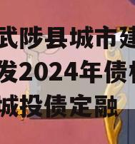 河南武陟县城市建设投资开发2024年债权项目城投债定融