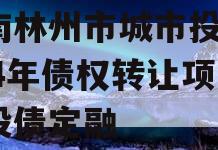 河南林州市城市投资2024年债权转让项目城投债定融